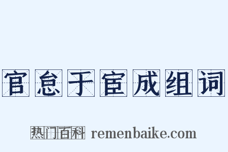 官怠于宦成组词是什么意思的图片